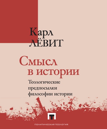 Смысл в истории. Теологические предпосылки философии истории
