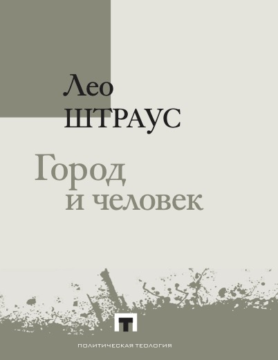 Город и человек