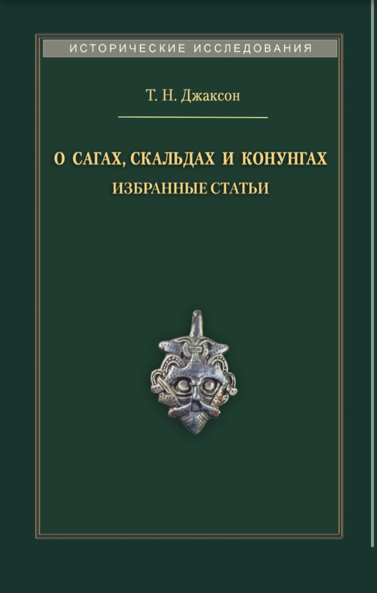 О сагах, скальдах и конунгах