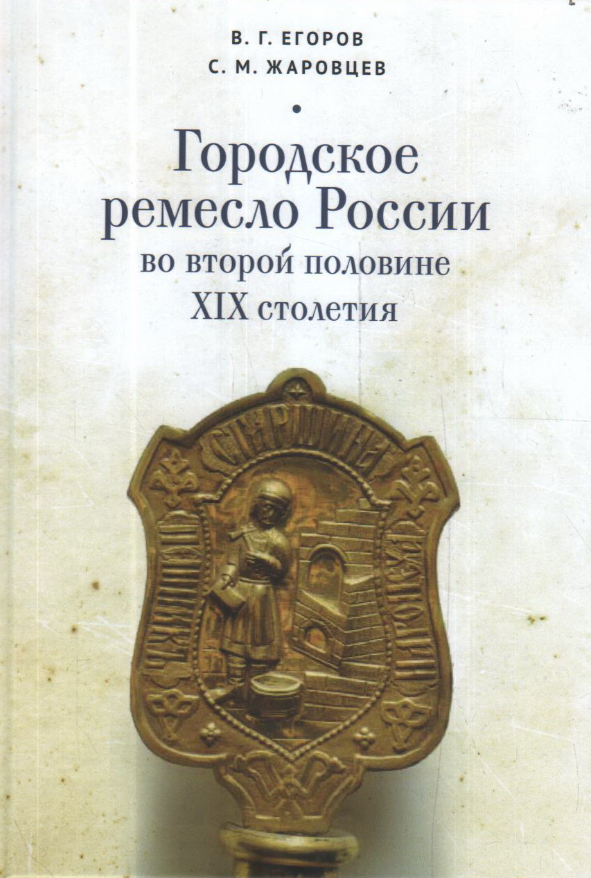 Городское ремесло России во второй половине XIX столетия