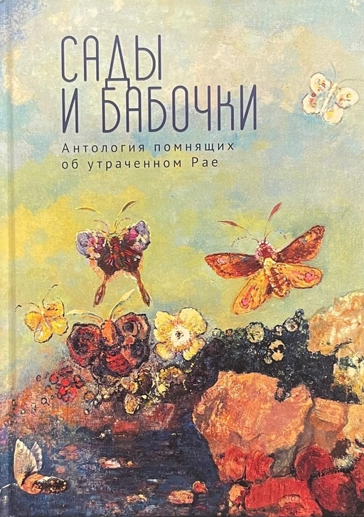 Сады и бабочки. Антология помнящих об утраченном Рае. XIX, XX и начало XXI века