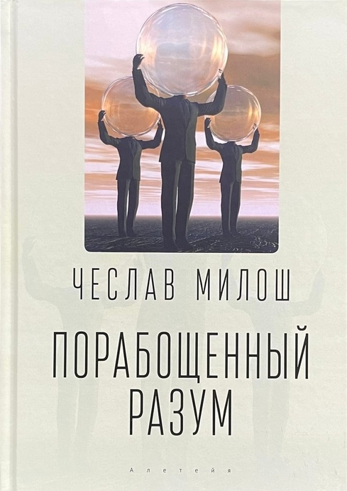 Порабощенный разум