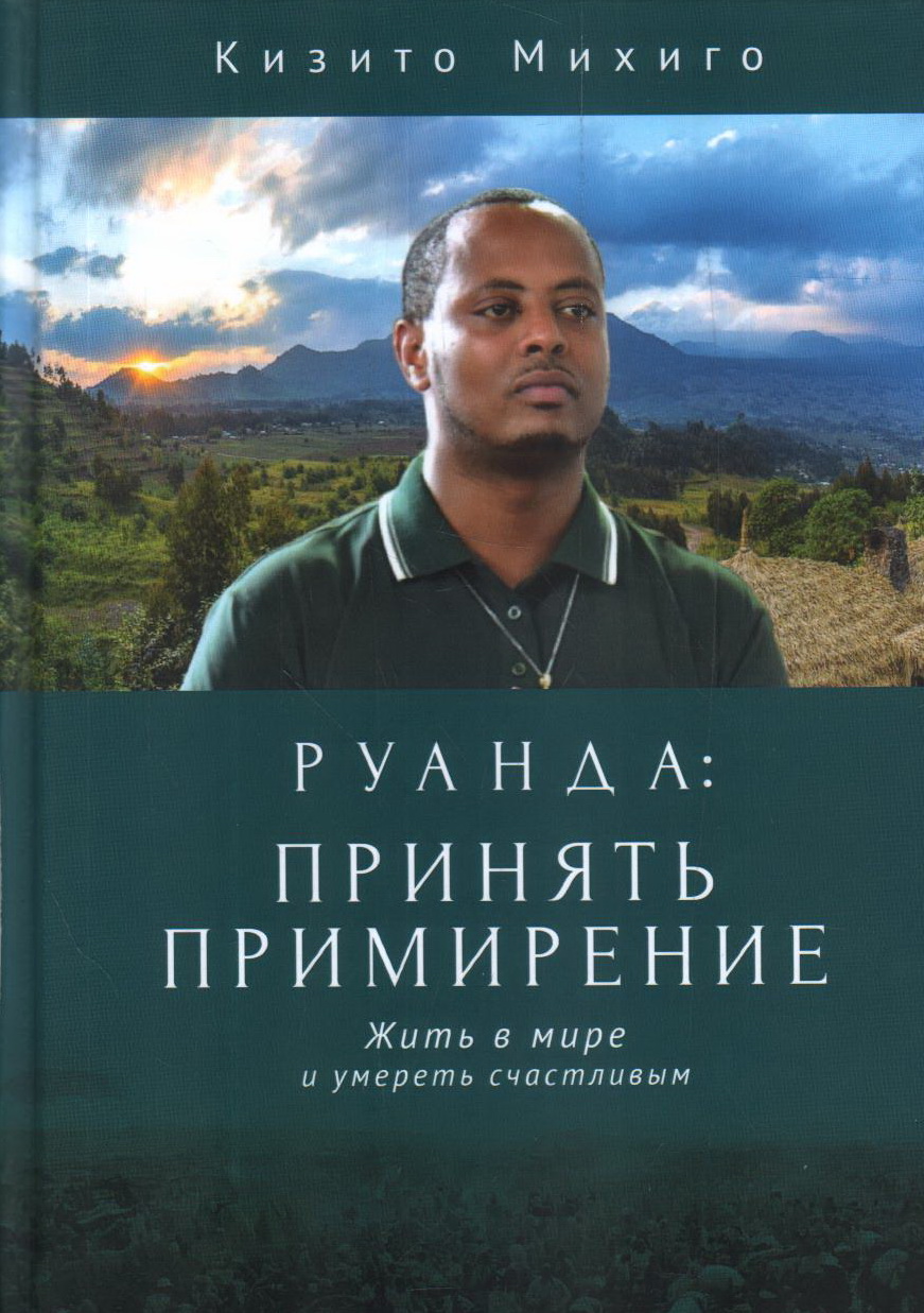 Руанда: принять примирение. Жить в мире и умереть счастливым