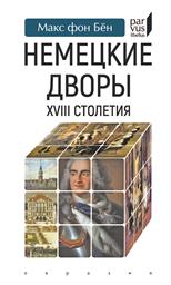 Немецкие дворы XVIII столетия