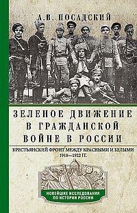 Зеленое движение в Гражданской войне в России. Крестьянский фронт между красными и белыми 1918-1922 гг.