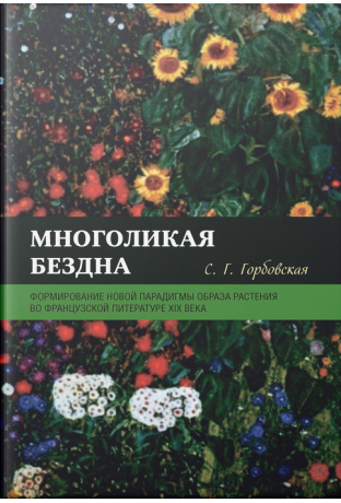 Многоликая бездна: формирование новой парадигмы образа растения во французской литературе XIX века