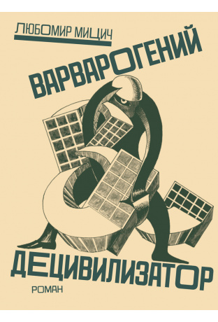 Варварогений децивилизатор