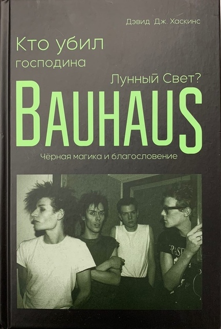 Кто убил господина Лунный Свет? Bauhaus, черная магика и благословение