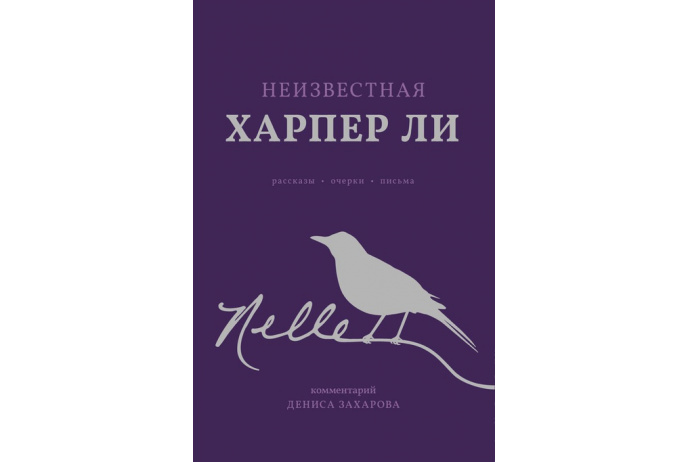 Неизвестная Харпер Ли. Рассказы, очерки, письма