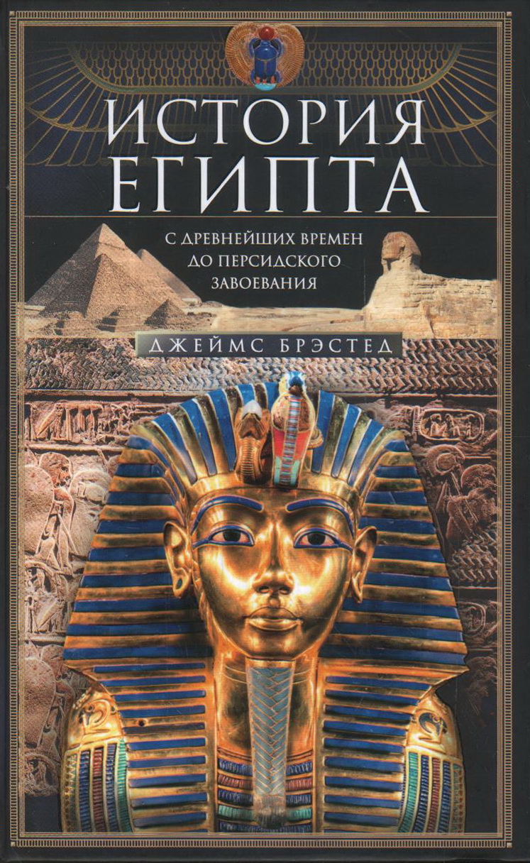 История Египта c древнейших времен до персидского завоевания
