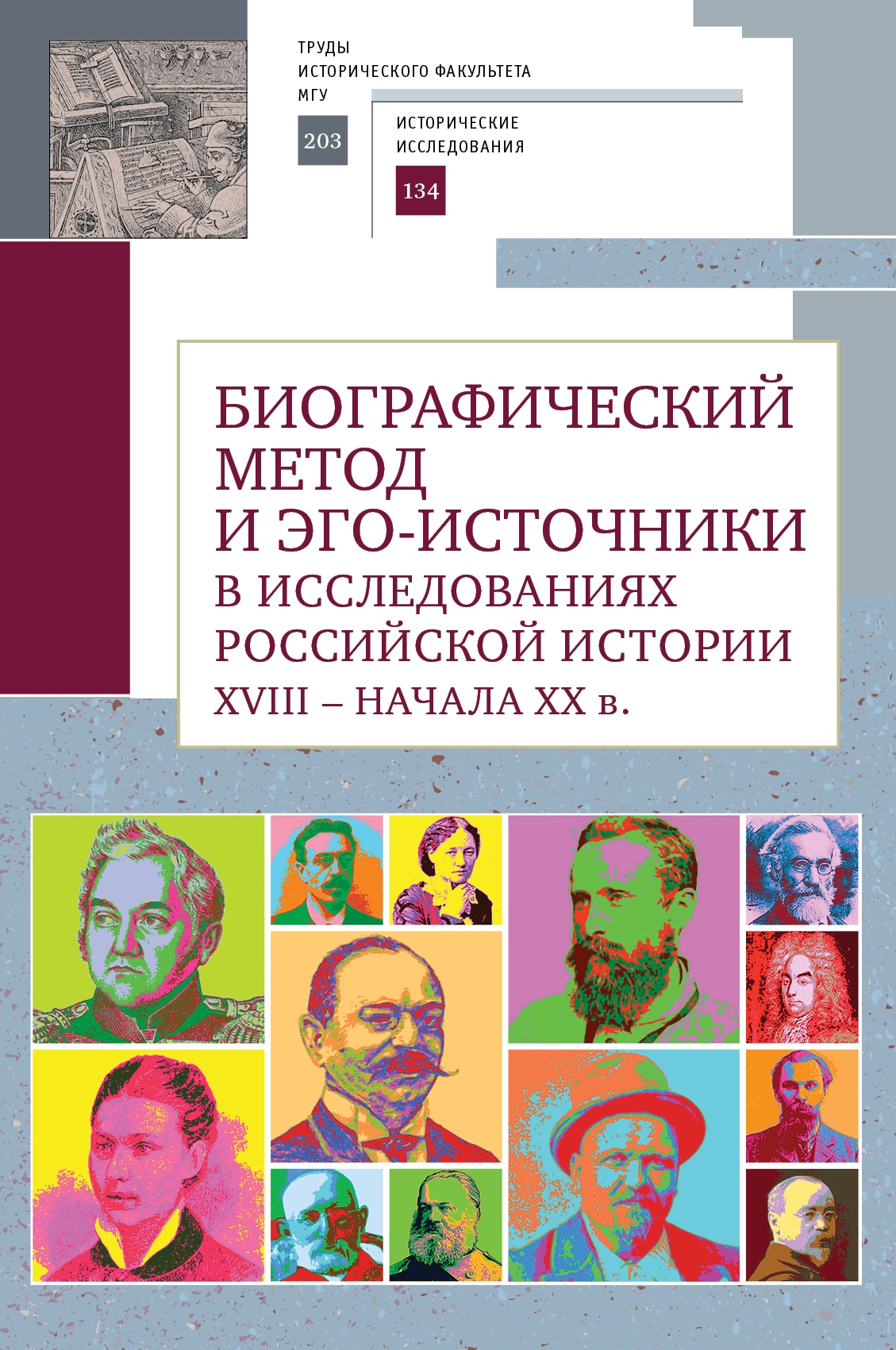 Биографический метод и эго-источники в исследованиях российской истории XVIII - начала ХХ в.