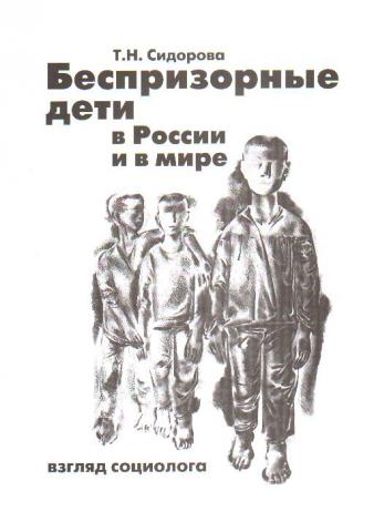 Беспризорные дети в России и в мире. Взгляд социолога
