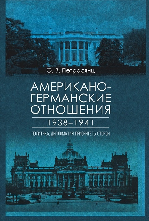 Американо-германские отношения в 1938-1941 гг. Политика, дипломатия, приоритеты сторон