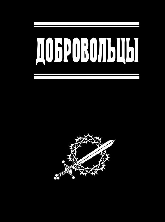 Добровольцы