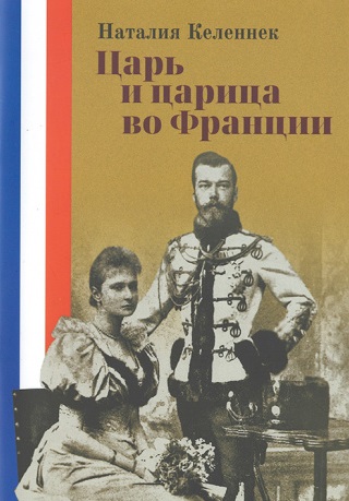 Царь и царица во Франции