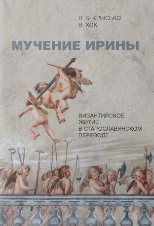 Мучение Ирины. Византийское житие в старославянском переводе