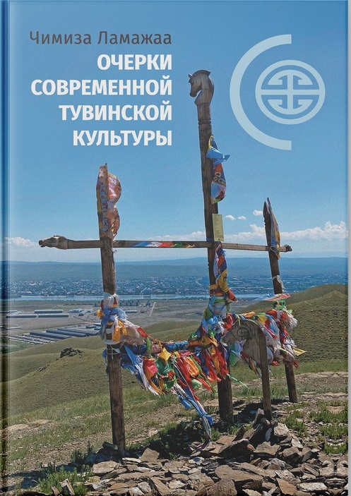 Очерки современной тувинской культуры
