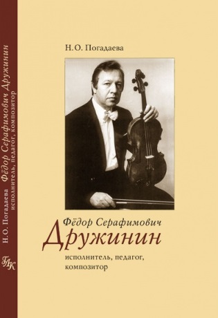 Федор Серафимович Дружинин: исполнитель, педагог, композитор
