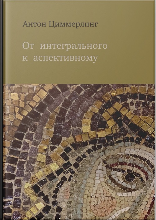 От интегрального к аспективному