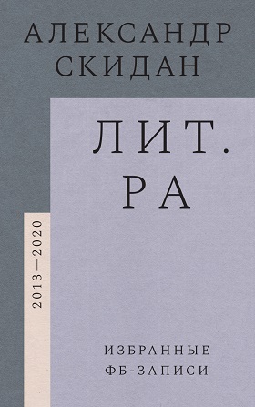 Лит.ра. Избранные фб-записи 2013-2020