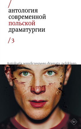 Антология современной польской драматургии. Т. 3