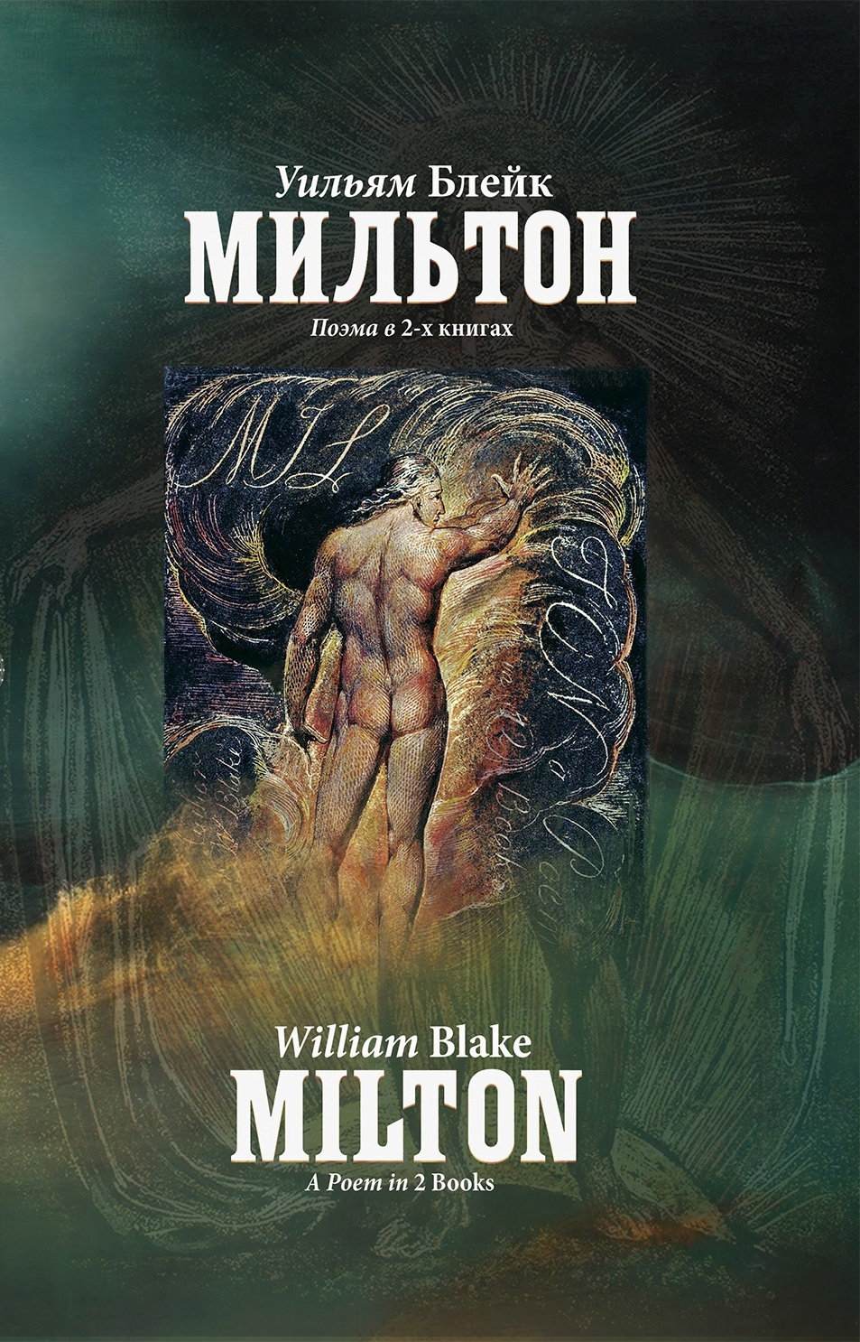 Мильтон. Поэма в двух книгах