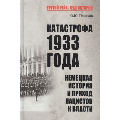 Катастрофа 1933 года. Немецкая история и приход нацистов к власти