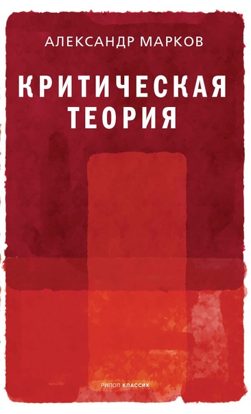 Критическая теория