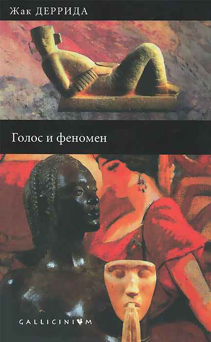 Голос и феномен