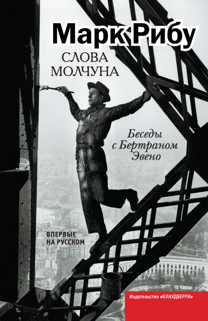 Слово молчуна. Беседы с Бертраном Эвено