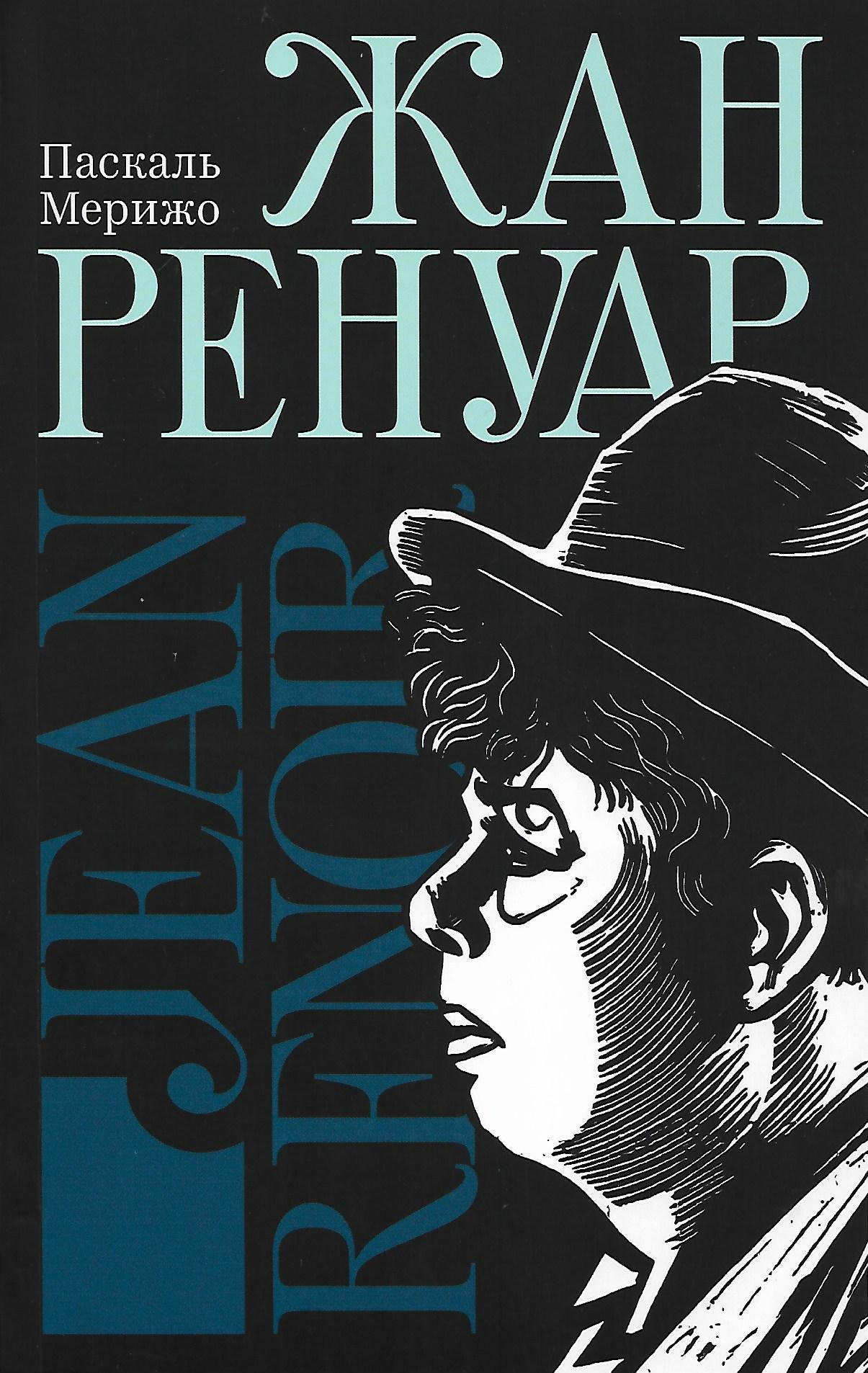 Жан Ренуар