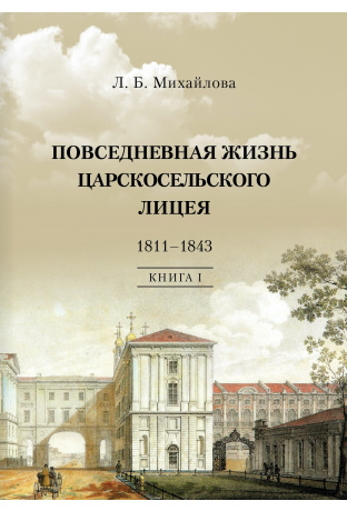 Повседневная жизнь Царскосельского лицея 1811-1843 Кн. 1