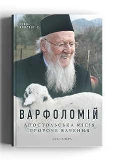 Варфоломей. Апостольская миссия. Пророческое видение