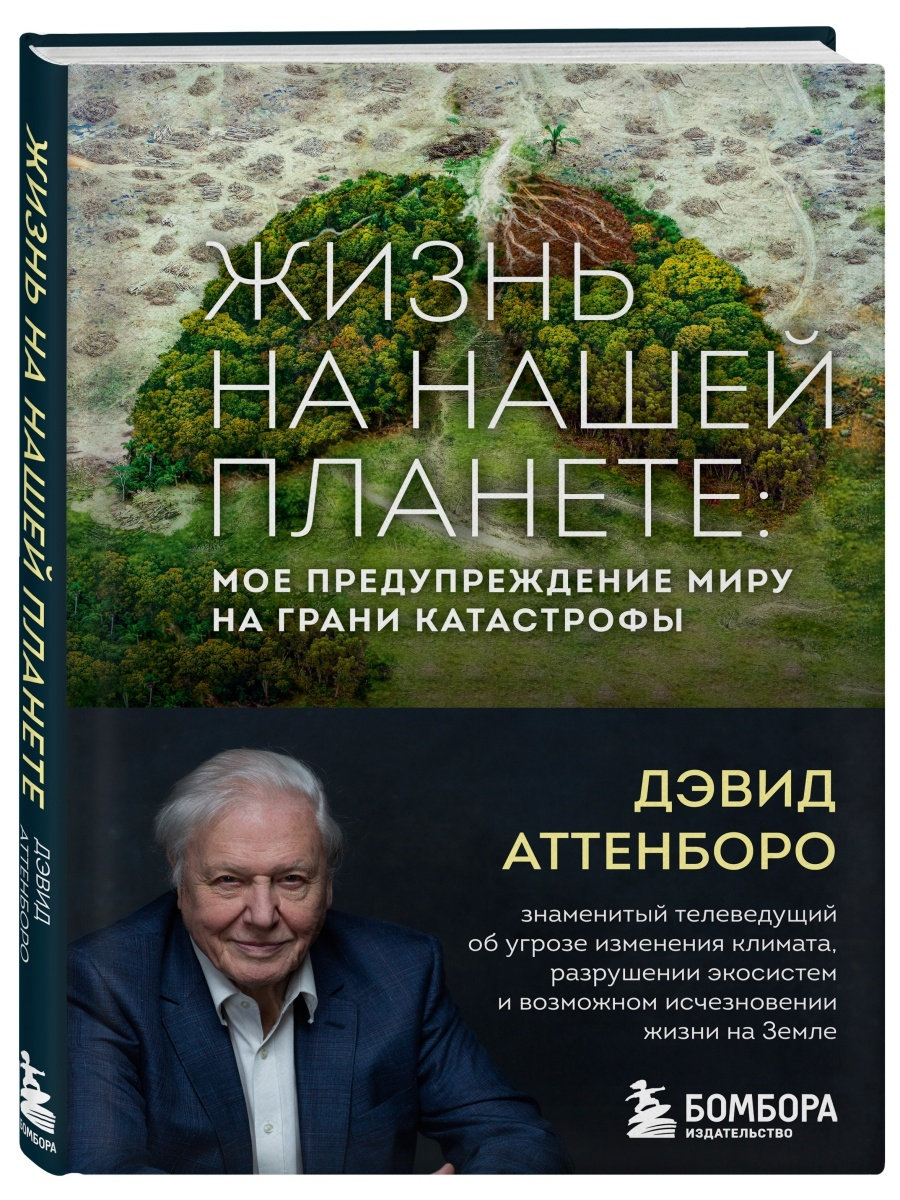 Жизнь на нашей планете. Мое предупреждение миру на грани катастрофы