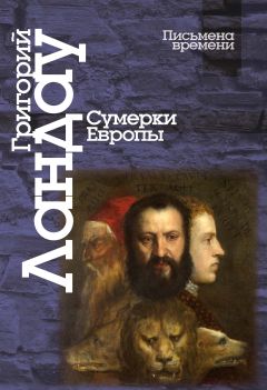 Сумерки Европы