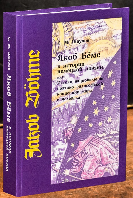 Якоб Бёме в истории немецкой поэзии, или Истоки национальной поэтико-философской концепции мира и человека