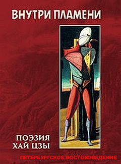 Внутри пламени: поэзия Хай Цзы