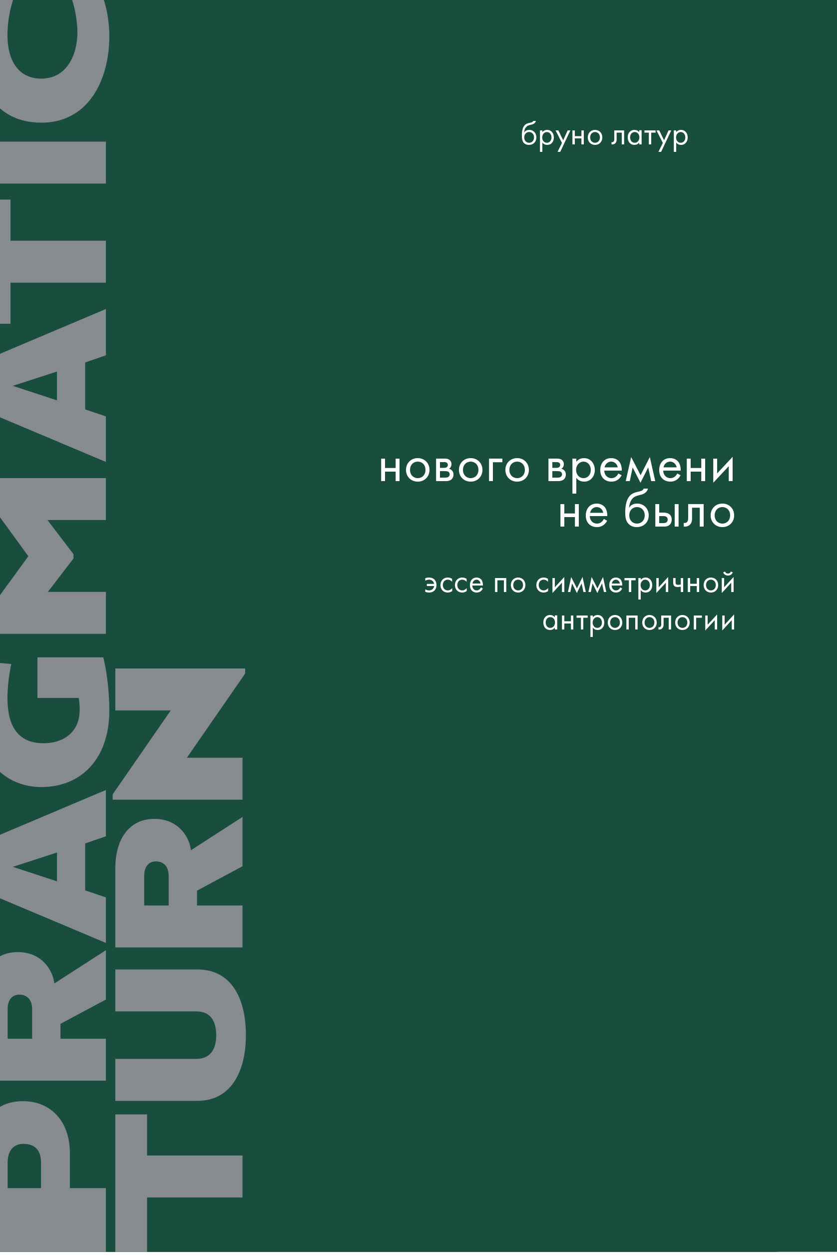 Нового Времени не было. Эссе по симметричной антропологии