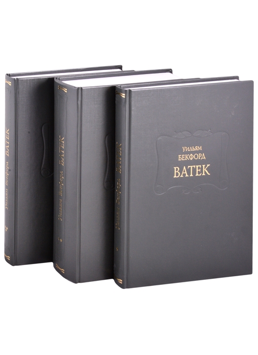 Ватек. В трёх книгах