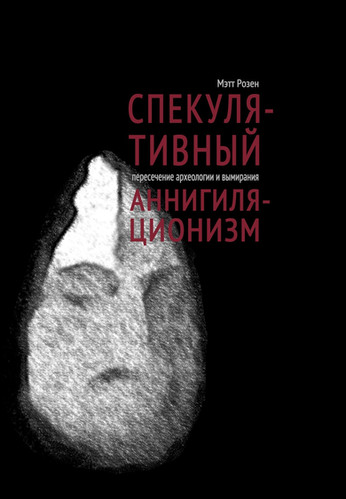 Спекулятивный аннигиляционизм: Пересечение археологии и вымирания