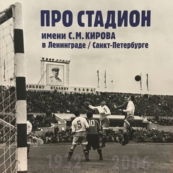 Про стадион имени С.М.Кирова в Ленинграде/Санкт-Петербурге от замысла до исчезновения 1932-2006