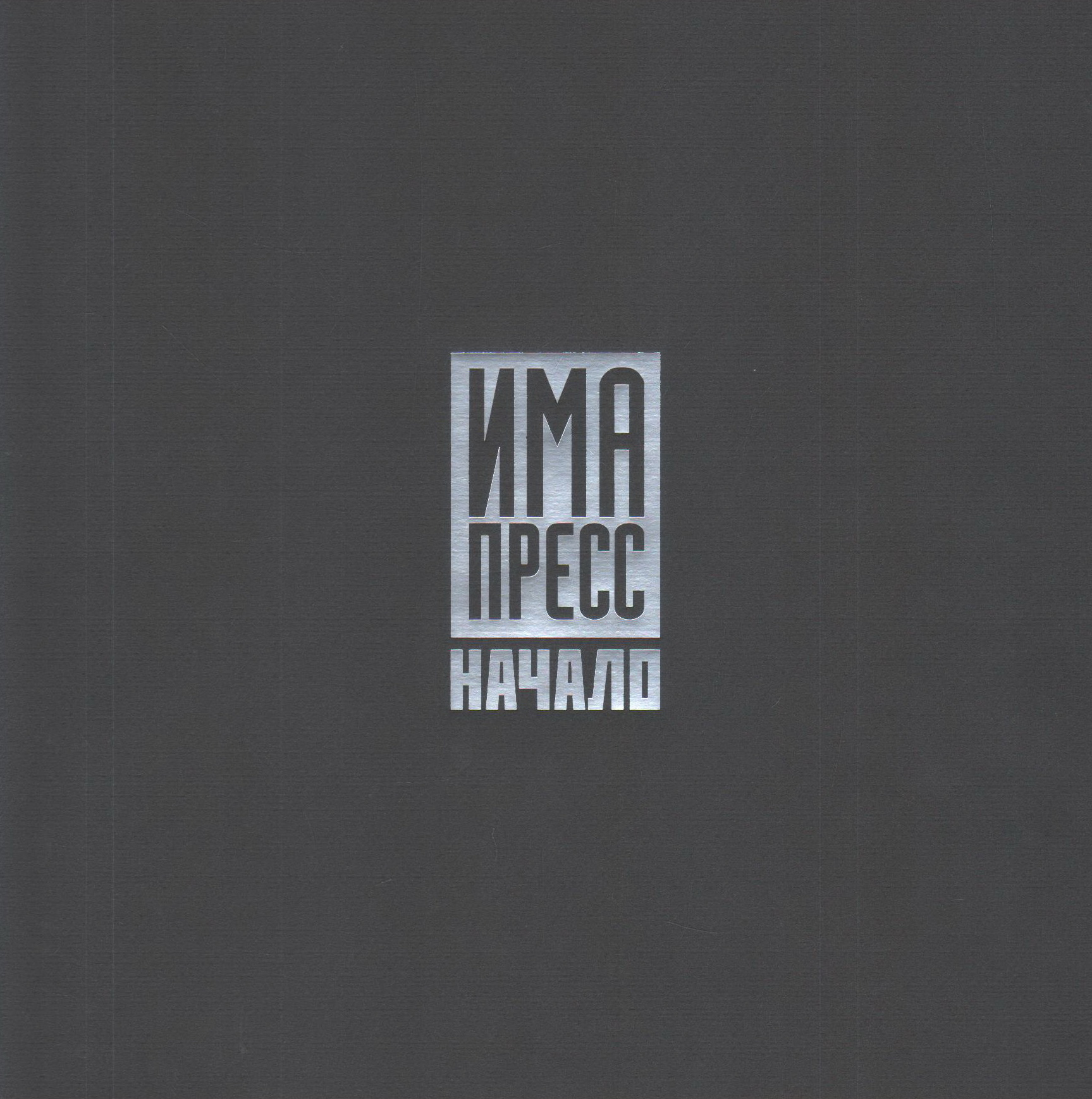 ИМА-Пресс. Начало