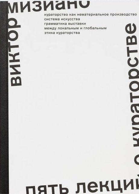 Пять лекций о кураторстве