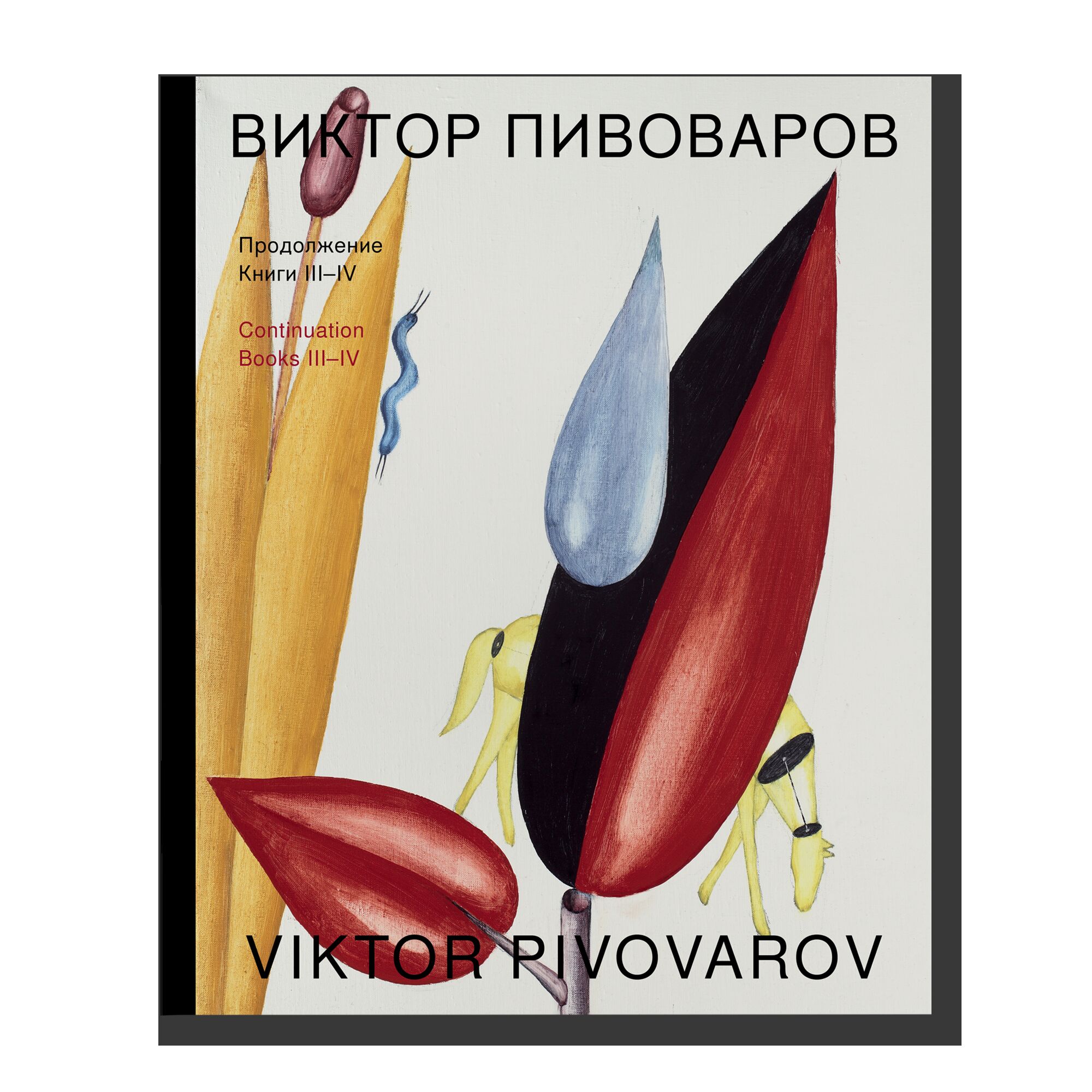 Книги III-IV