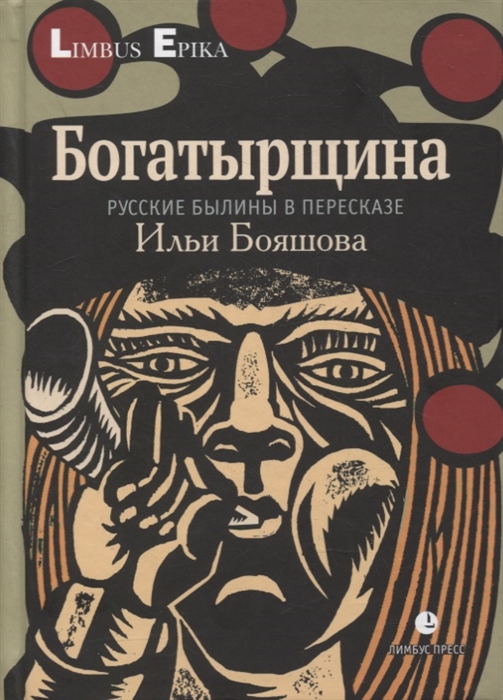 Богатырщина. Русские былины в пересказе Ильи Бояшова