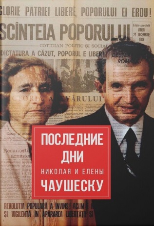 Последние дни Николая и Елены Чаушеску
