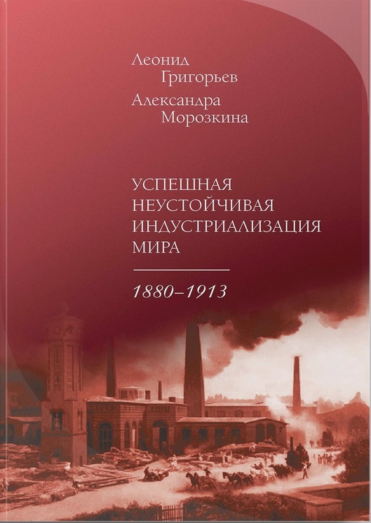 Успешная неустойчивая индустриализация мира: 1880-1913