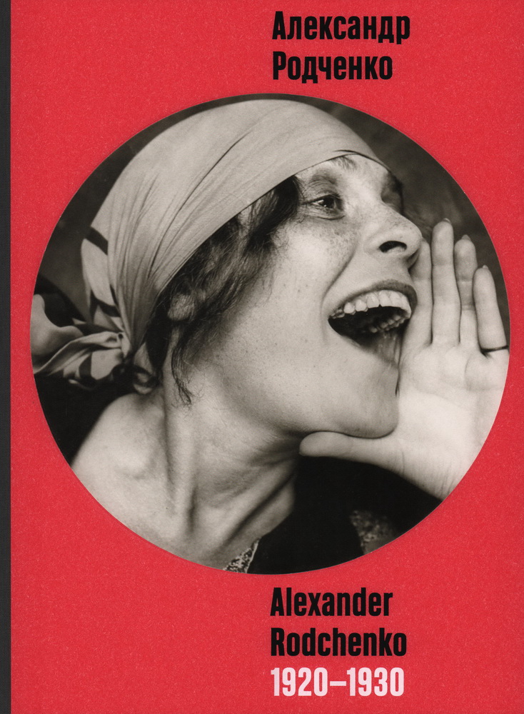 Александр Родченко. 1920-1930-е / Alexander Rodchenko. 1920-1930s