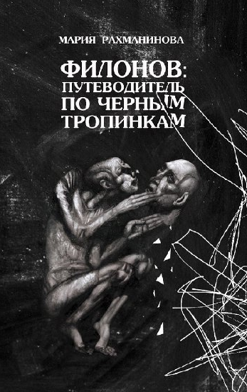 Филонов: путеводитель по чёрным тропинкам