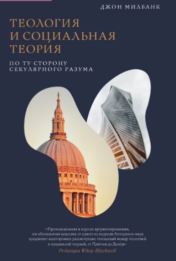 Теология и социальная теория